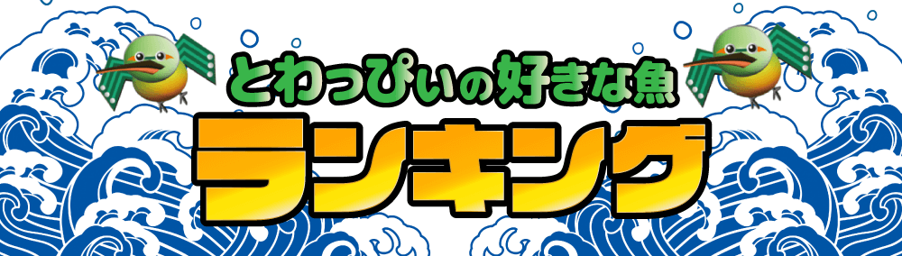 東和サーキット とわっぴぃ とわっぴぃ好きな魚 ランキング